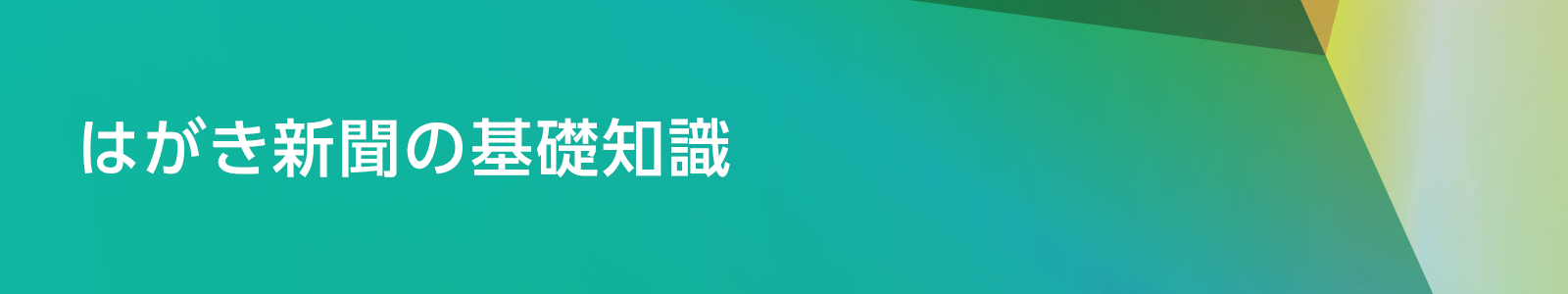 はがき新聞の基礎知識