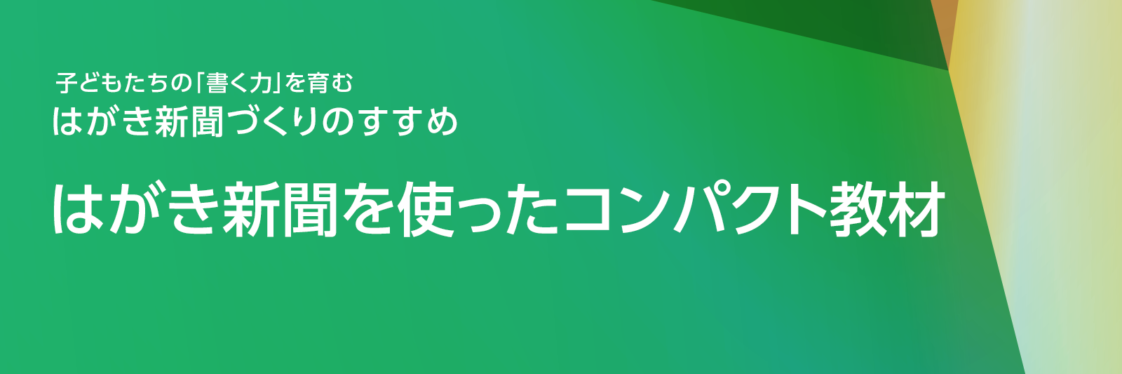 はがき新聞を使ったコンパクト教材