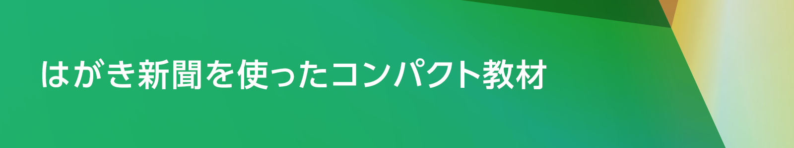 はがき新聞を使ったコンパクト教材