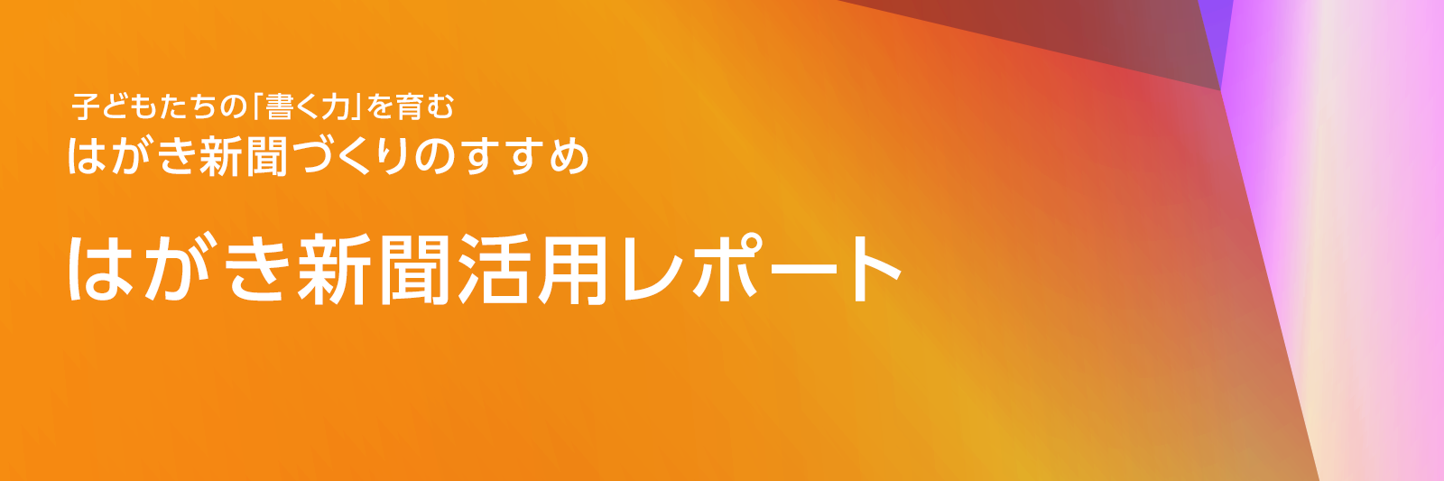 はがき新聞活用レポート