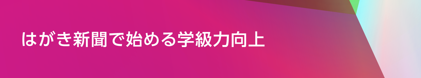 はがき新聞で始める学級力向上