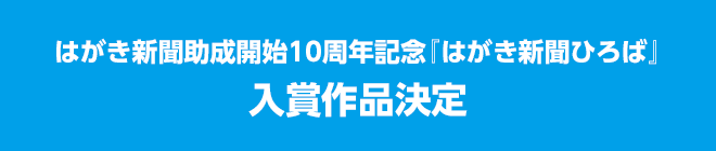 はがき新聞ひろば</a> ＞ はがき新聞助成開始10周年記念『はがき新聞ひろば』　入賞作品決定