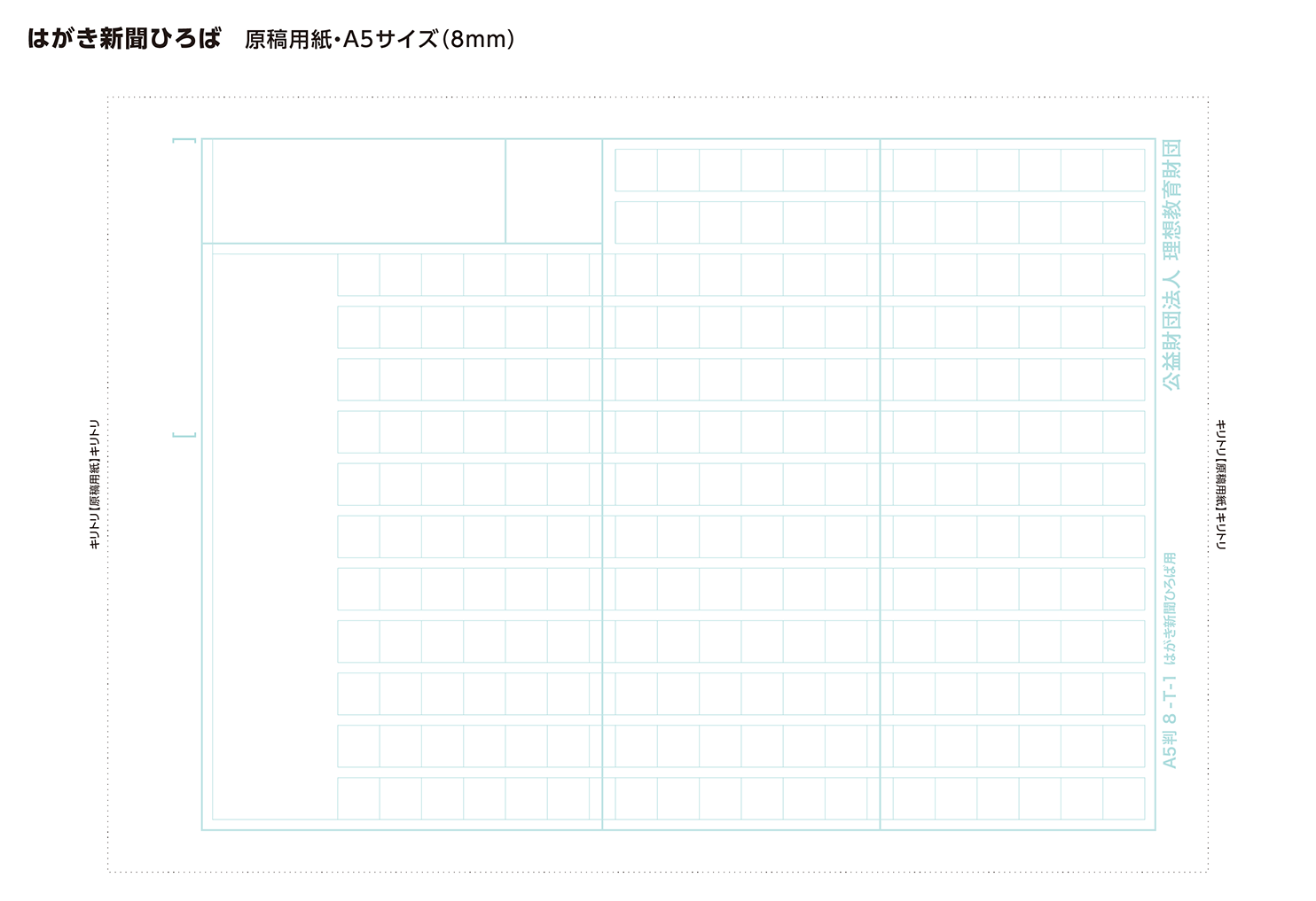 原稿用紙 A5サイズ 8mm はがき新聞ひろば 理想教育財団