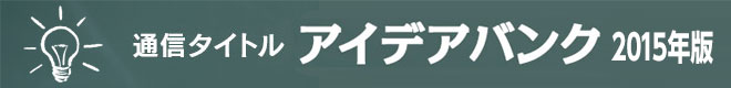 通信タイトル【題名】アイデアバンク