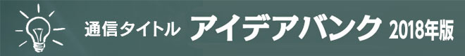 通信タイトル【題名】アイデアバンク・2018年版