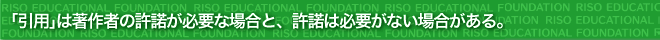 ｢引用｣は著作者の許諾が必要な場合と、許諾は必要がない場合がある