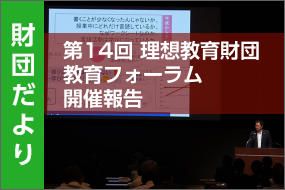 第14回理想教育財団教育フォーラム