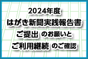 2023年度はがき新聞実践報告書ご提出のお願いとご利用継続 のご確認