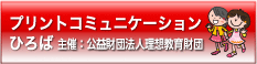 「育て!プリントコミュニケーション」コンクール|理想教育財団