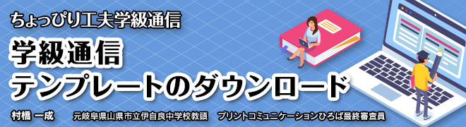 学級通信テンプレートのダウンロード ちょっぴり工夫学級通信 公益財団法人 理想教育財団