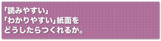 「読みやすい」「わかりやすい」紙面をどうしたらつくれるか