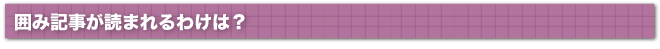 囲み記事が読まれるわけは？