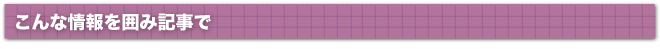 こんな情報を囲み記事で