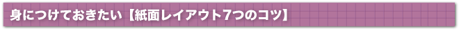 身につけておきたい「紙面レイアウト7つのコツ」