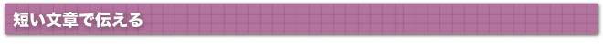 短い文章で伝える