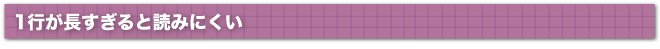 １行が長すぎると読みにくい