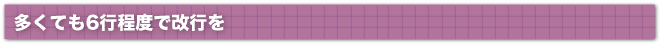 多くても6行程度で改行を