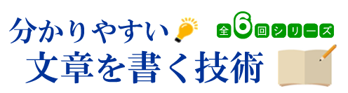 分かりやすい文章を書く技術（全6回シリーズ）