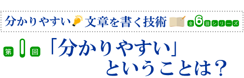 第1回「分かりやすい」ということは？