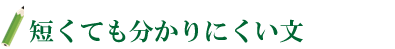 短くても分かりにくい文