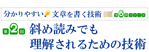 第2回　斜め読みでも理解されるための技術