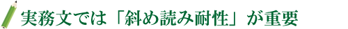 実務文では「斜め読み耐性」が重要