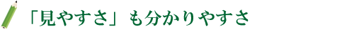 「見やすさ」も分かりやすさ