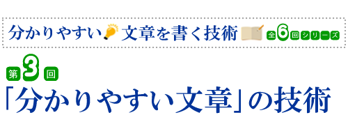 第3回　「分かりやすい文章」の技術