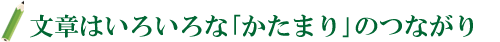 文章はいろいろな「かたまり」のつながり