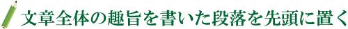 文章全体の趣旨を書いた段落を先頭に置く