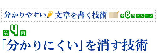 第4回　「分かりにくい」を消す技術