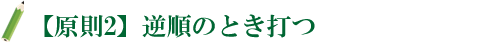 原則2　逆順のとき打つ