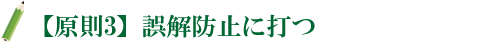 原則3　誤解防止に打つ