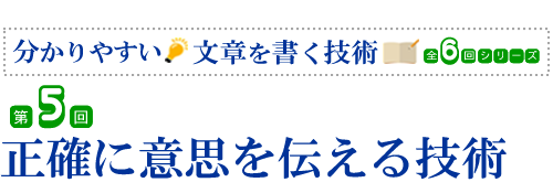 第５回　正確に意思を伝える技術