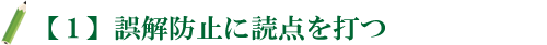 【１】誤解防止に読点を打つ