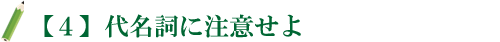 【4】代名詞に注意せよ