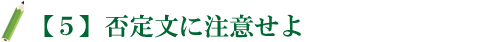 【5】否定文に注意せよ