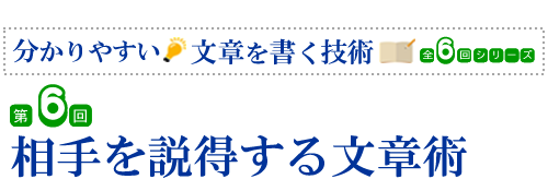 第6回　相手を説得する文章術