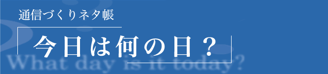 学級通信ネタ帳【今日は何の日？】