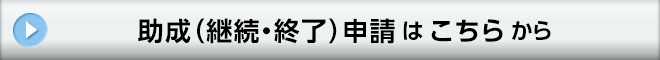 →　助成（継続・終了）申請はこちらから