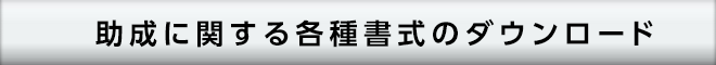 →　助成に関する各種書式ダウンロードはこちらから