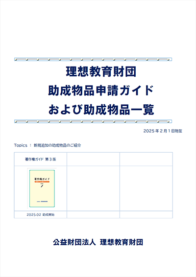 公益財団法人理想教育財団　助成物品申請ガイドおよび助成物品一覧（2023年4月20日更新版）