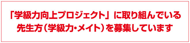 「学級力向上プロジェクト」に取り組んでいる先生方（学級力・メイト）を募集しています。