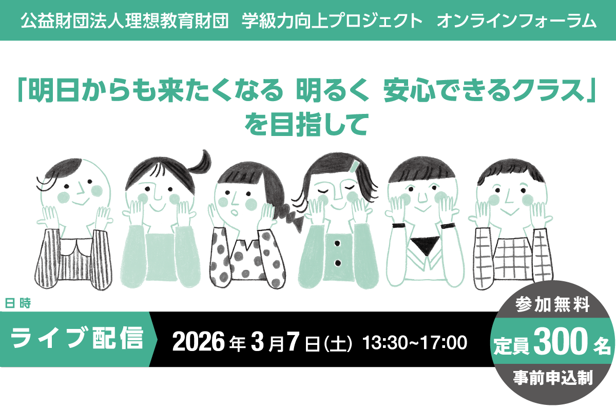 公益財団法人理想教育財団 学級力向上プロジェクト オンラインフォーラム開催のご案内　「子どもたちのウェルビーイングをどう実現する？ －笑顔の絶えない学級づくりの方法はこれだ－」　日時：2025年2月15日（土） 13：00～16：30