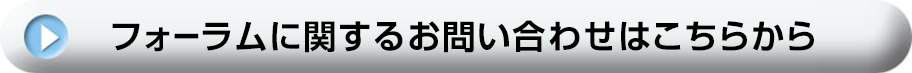 フォーラムのお問い合わせはこちらから