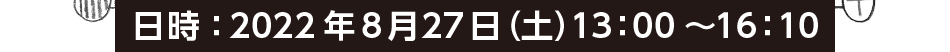 日時：2021年11月13日（土） 13：00～16：30