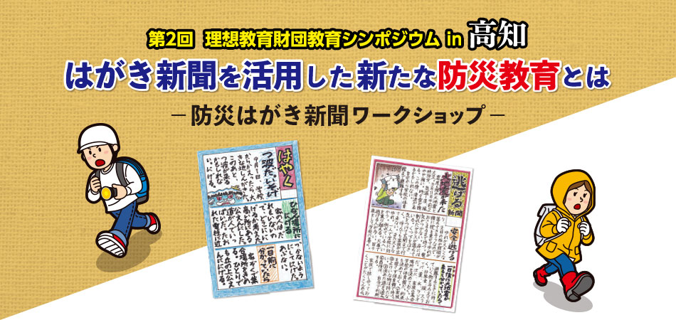 第２回 理想教育財団教育シンポジウム in 高知　はがき新聞を活用した新たな防災教育とは －防災はがき新聞ワークショップ－