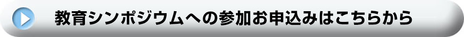 教育シンポジウムへの参加お申し込みはこちらから