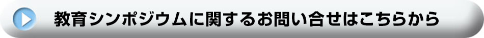 教育シンポジウムに関するお問い合せはこちらから