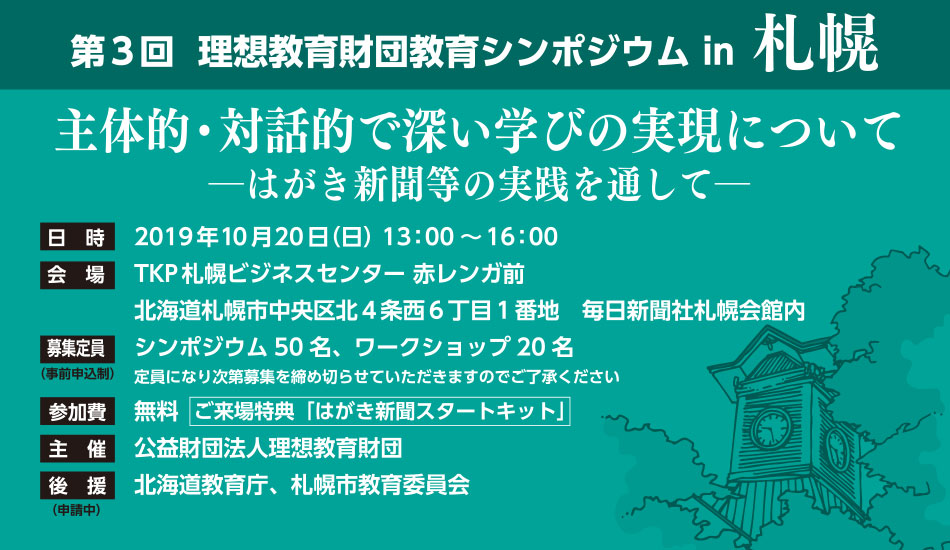 第３回 理想教育財団教育シンポジウム in 札幌　主体的・対話的で深い学びの実現について　-はがき新聞等の実践を通して-